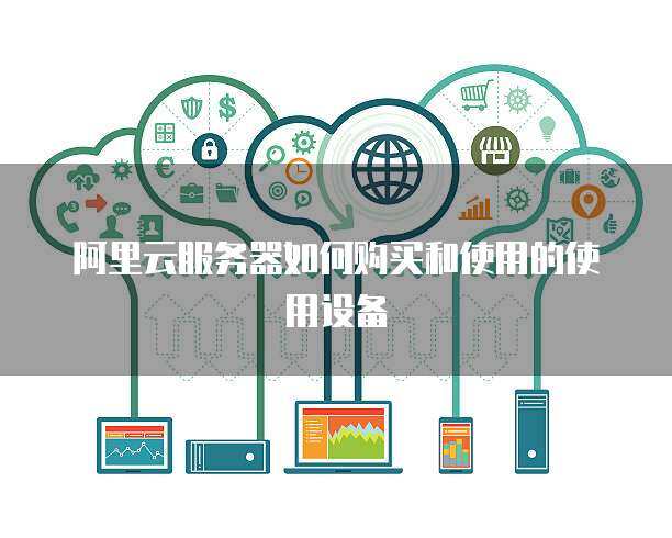 推行政務服務器使用與數據處理 構建高效、安全、智能的政府服務平臺